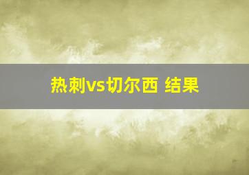 热刺vs切尔西 结果